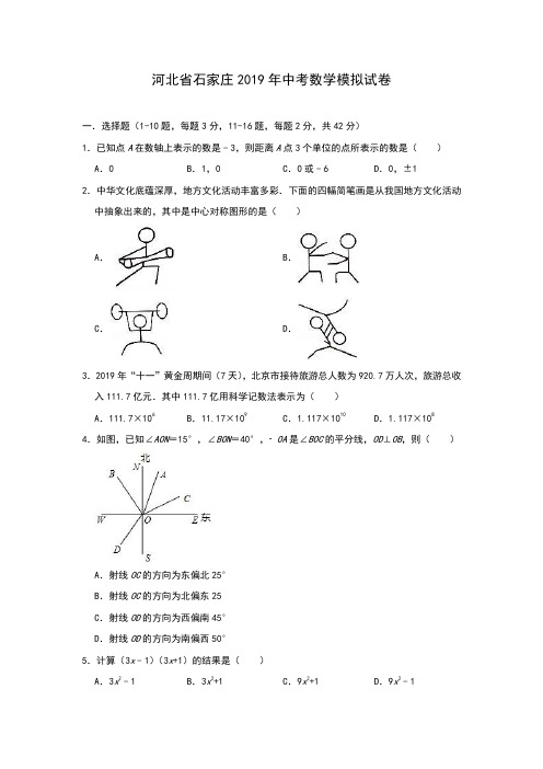 河北省石家庄2019年中考数学模拟试卷(含答案)