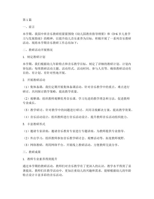 中班音乐教研学期总结(3篇)