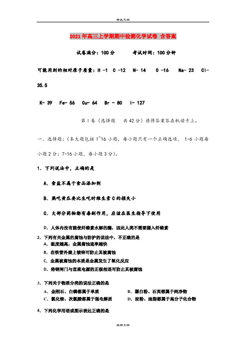 2021年高三上学期期中检测化学试卷 含答案