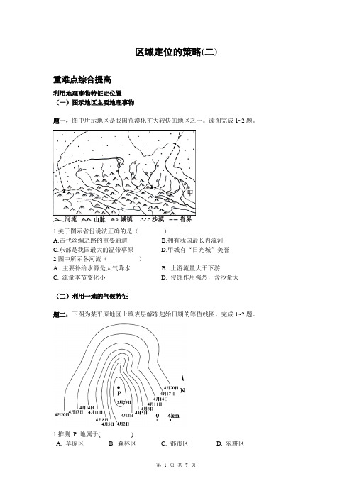 【二轮训练】2014届高考地理重难点综合提高：区域定位的策略二