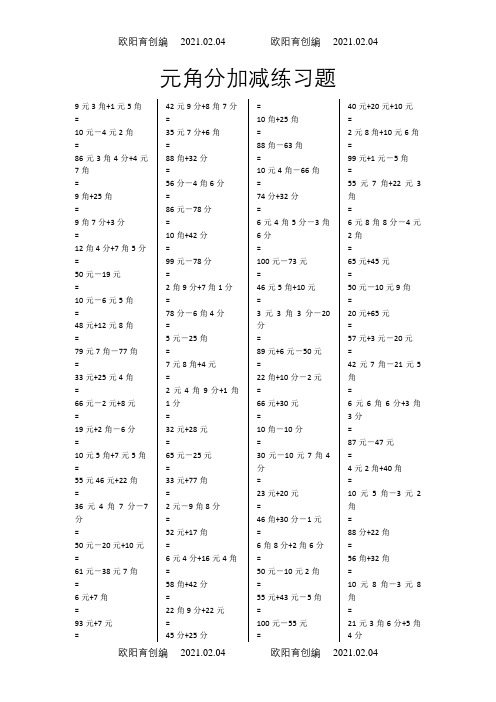 一年级元角分加减混合练习题400道之欧阳育创编