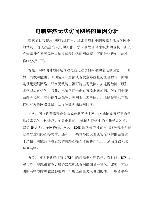 电脑突然无法访问网络的原因分析