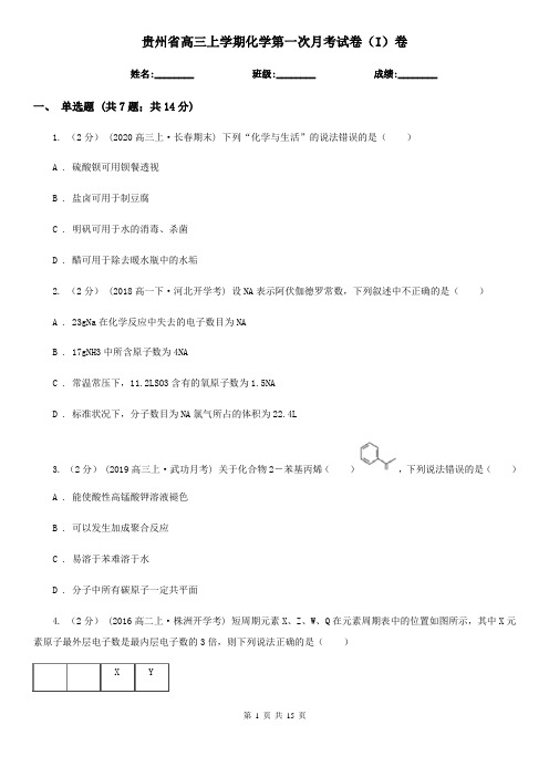 贵州省高三上学期化学第一次月考试卷(I)卷