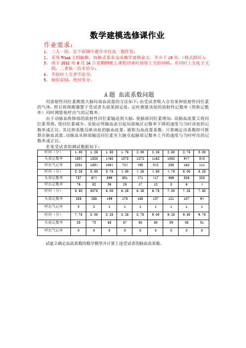 数学建模选修课作业2012