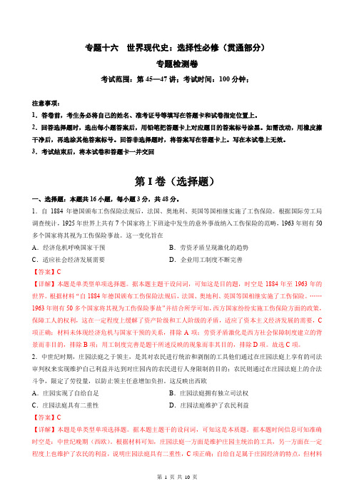 专题十六 世界现代史：选择性必修(贯通部分)2025年高考历史一轮复习讲练测(新教材新高考)