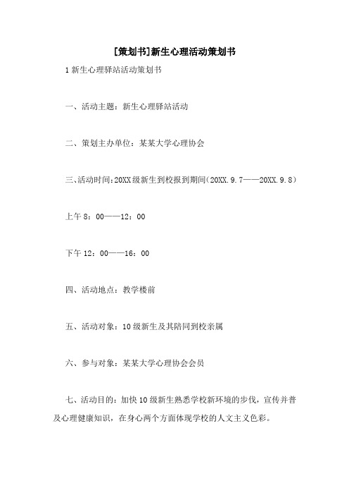 [策划书]新生心理活动策划书