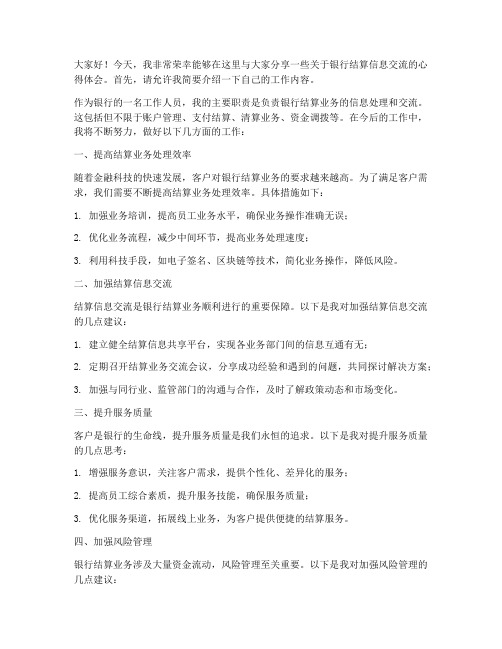 银行结算信息交流发言稿