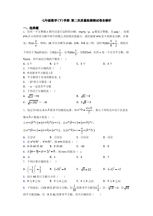 七年级数学(下)学期 第二次质量检测测试卷含解析