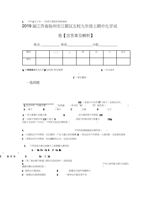 2019届江苏省扬州市江都区五校九年级上期中化学试卷【含答案及解析】