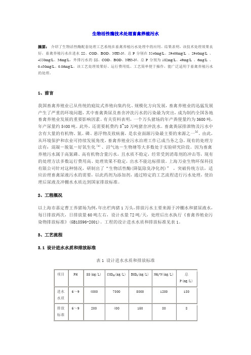 生物活性酶技术处理畜禽养殖污水.doc