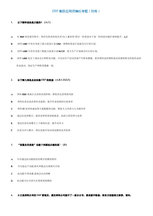 ERP高级应用师模拟考题—财务