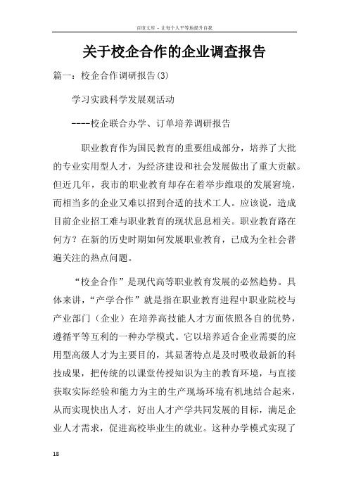 关于校企合作的企业调查报告