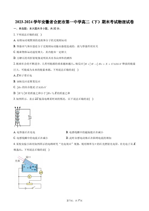 2023-2024学年安徽省合肥市第一中学高二(下)期末考试物理试卷+答案解析