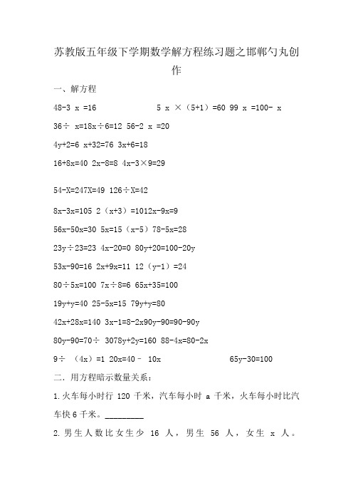 苏教版五年级下学期数学解方程练习题