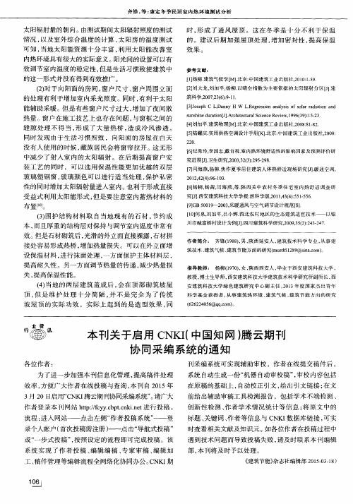 本刊关于启用CNKI(中国知网)腾云期刊协同采编系统的通知