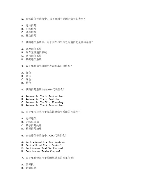 铁路信号与通信技术考试 选择题 49题