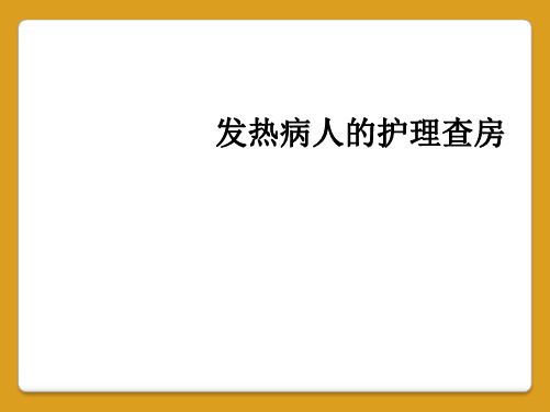 发热病人的护理查房