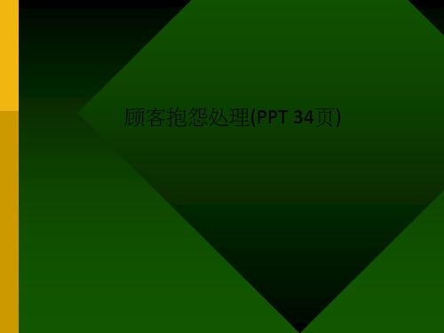 顾客抱怨处理(PPT 34页)