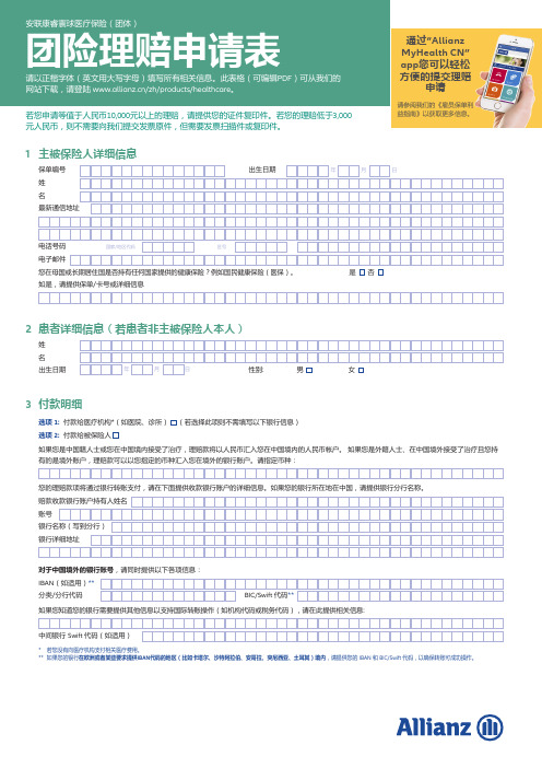 最新安联财产保险 团险理赔申请表