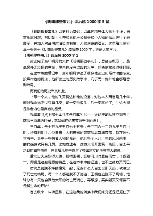 《明朝那些事儿》读后感1000字5篇