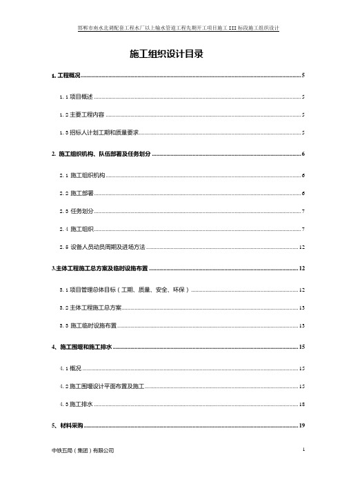 南水北调配套工程输水管道工程施工组织设计方案