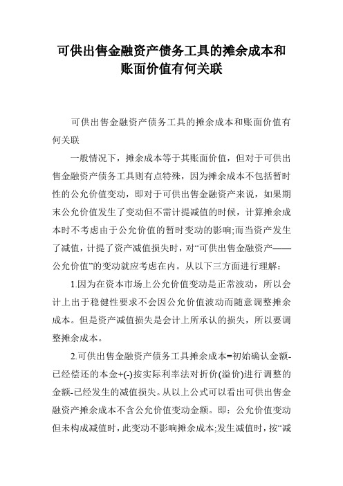 可供出售金融资产债务工具的摊余成本和账面价值有何关联