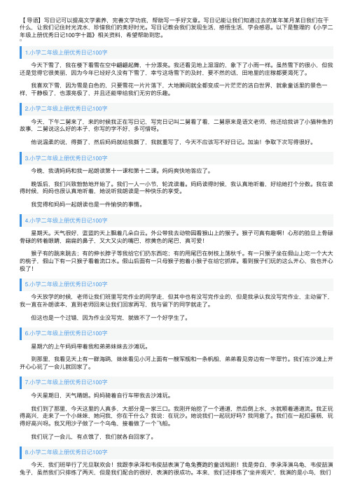 小学二年级上册优秀日记100字十篇