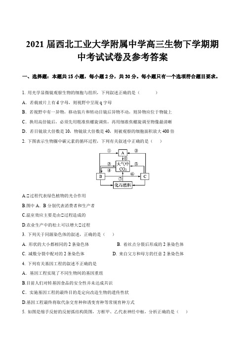 2021届西北工业大学附属中学高三生物下学期期中考试试卷及参考答案