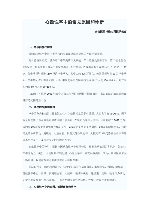 心源性卒中的常见原因和诊断Microsoft Word 文档