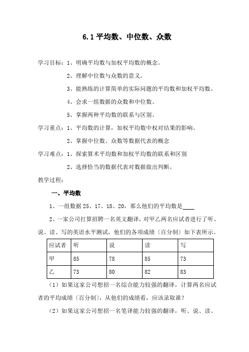 八年级数学6.1平均数、中位数、众数优秀教案