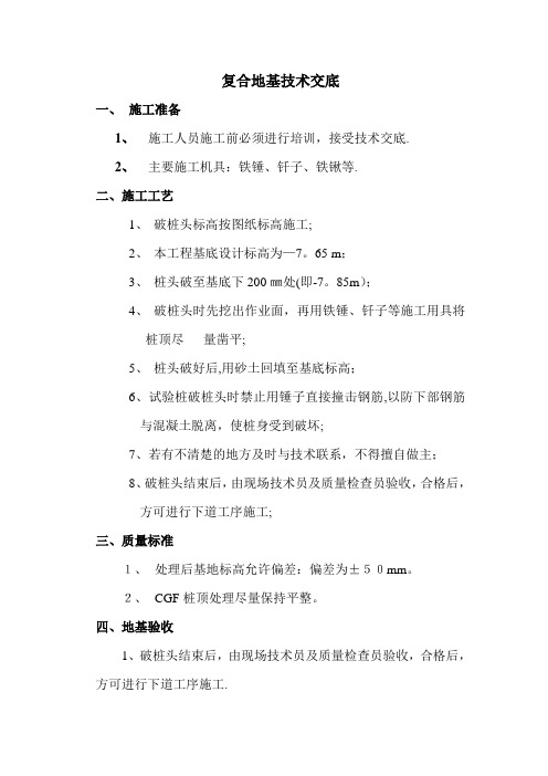 技术交底大全技术交底复合地基技术交底