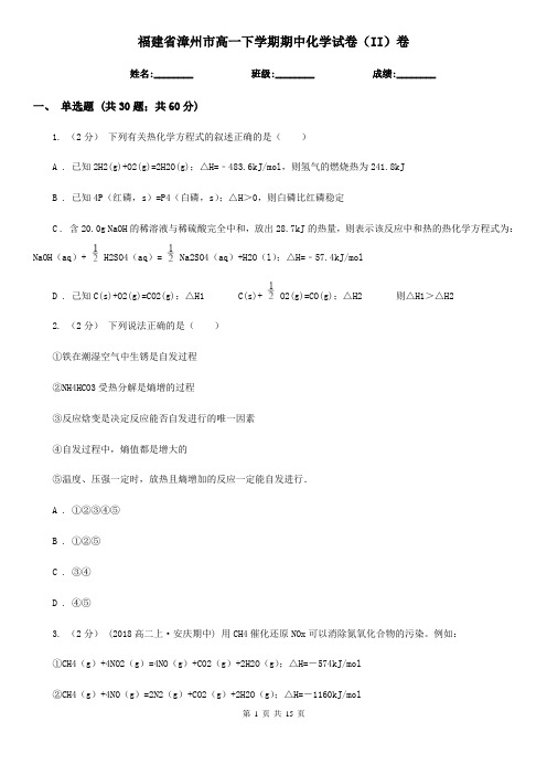 福建省漳州市高一下学期期中化学试卷(II)卷(新版)