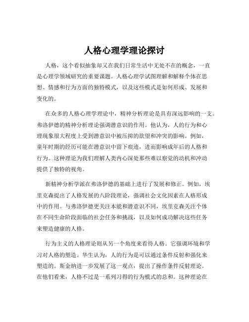 人格心理学理论探讨