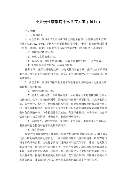 儿科 小儿慢性咳嗽病中医诊疗方案(试行版)