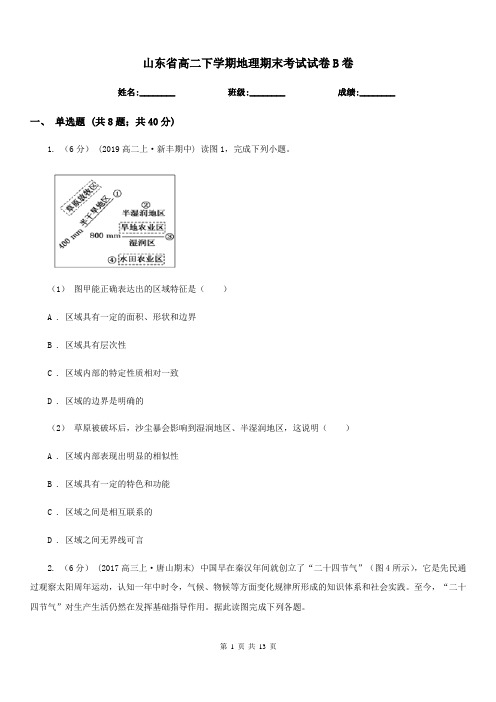 山东省高二下学期地理期末考试试卷B卷新版