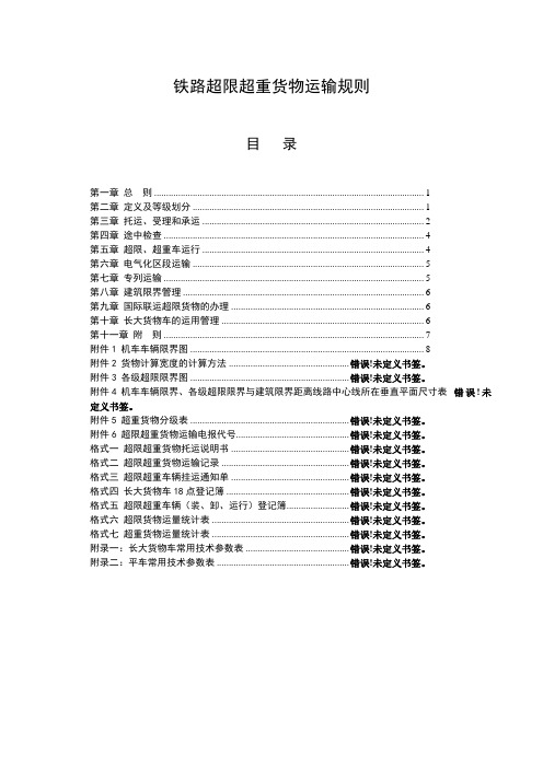 《铁路超限超重货物运输规则》