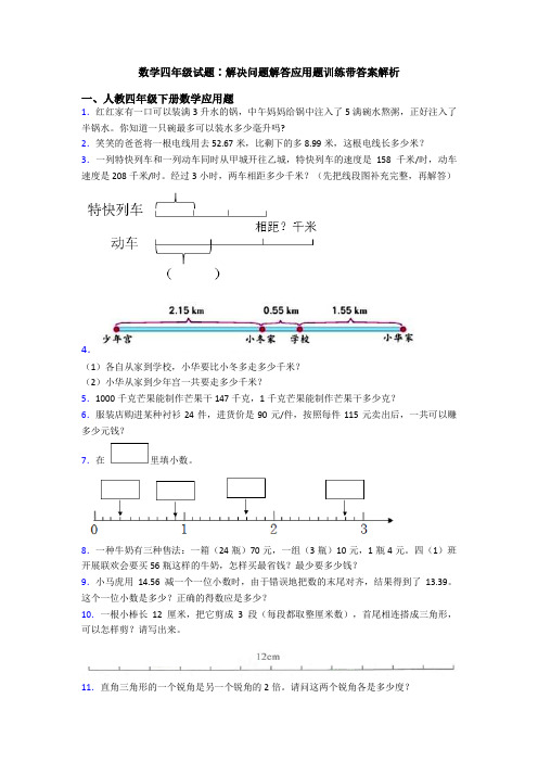 数学四年级试题∶解决问题解答应用题训练带答案解析