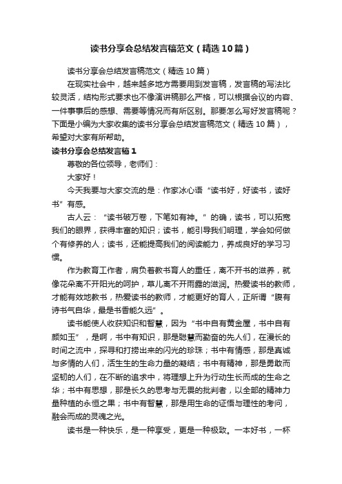 读书分享会总结发言稿范文（精选10篇）