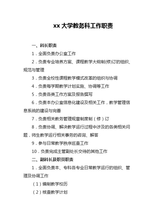 xx大学教务科工作职责