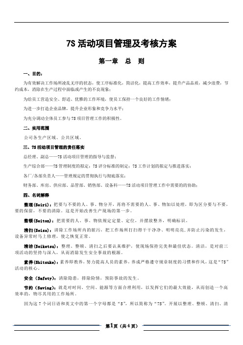 7S活动项目管理及考核方案