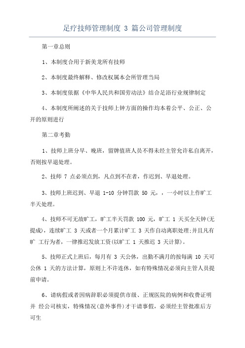 足疗技师管理制度3篇公司管理制度