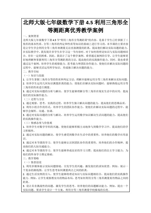 北师大版七年级数学下册4.5利用三角形全等测距离优秀教学案例