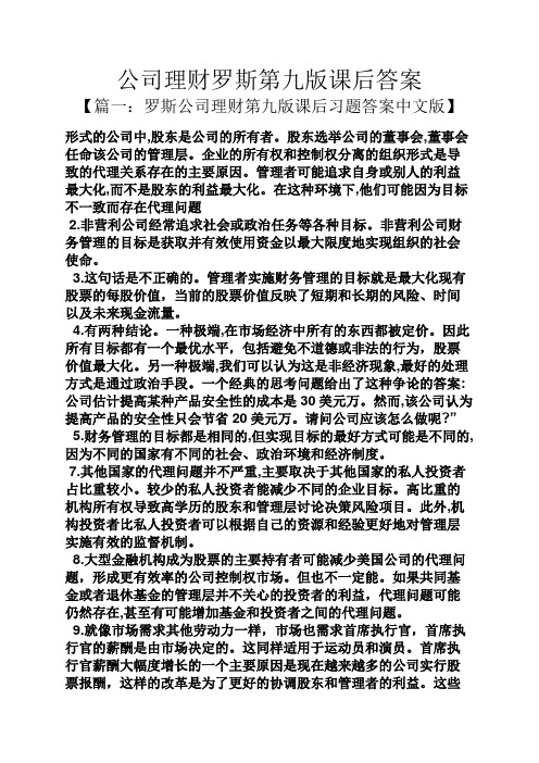 公司理财罗斯第九版课后答案