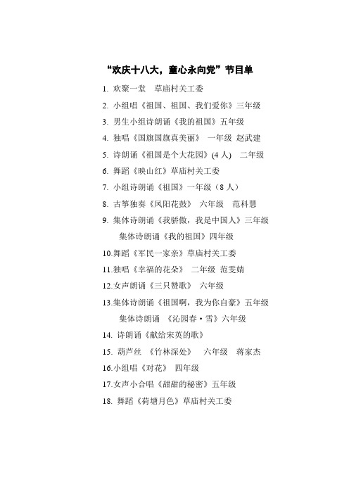 “欢庆十八大,童心永向党”节目单