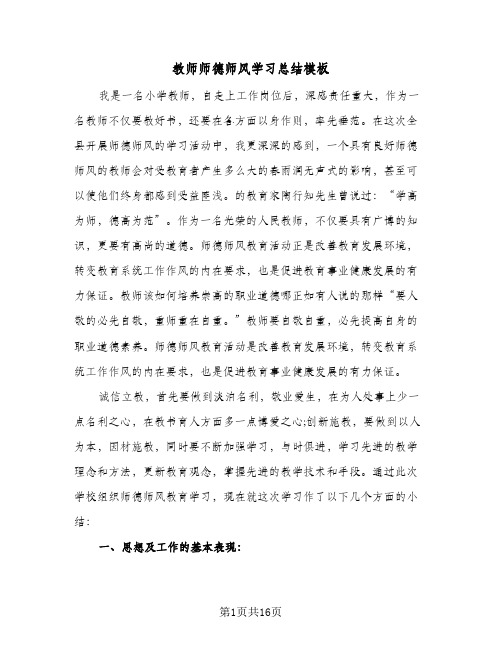 教师师德师风学习总结模板（5篇）