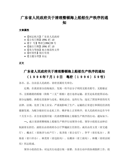 广东省人民政府关于清理整顿海上船舶生产秩序的通知