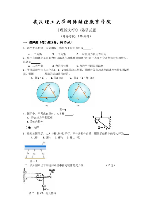 《理论力学》模拟卷