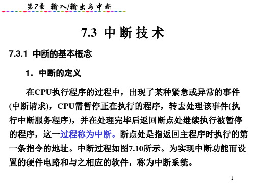 微机原理与接口 第7章_中断技术及8086中断系统