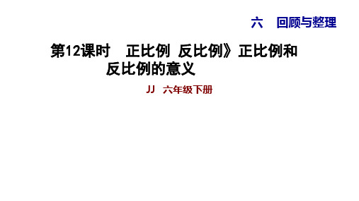 六年级下册数学习题课件 6.12正比例 反比例正比例和反比例的意义 冀教版(共12张PPT)