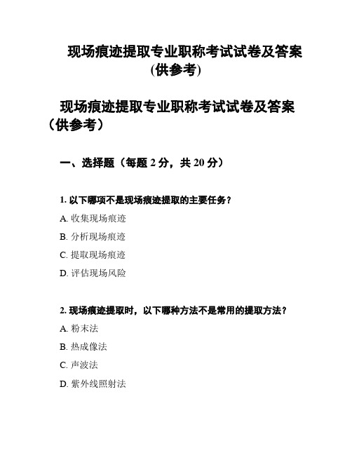 现场痕迹提取专业职称考试试卷及答案(供参考)